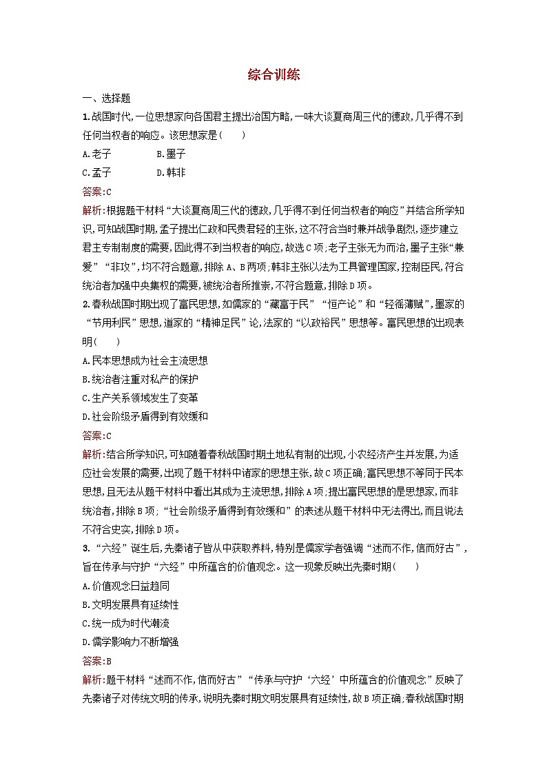 浙江专版2023_2024学年新教材高中历史综合训练部编版选择性必修301