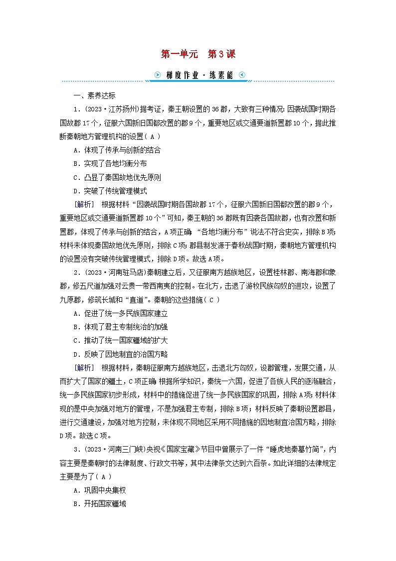 新教材适用2023_2024学年高中历史第1单元从中华文明起源到秦汉统一多民族封建国家的建立与巩固第3课秦统一多民族封建国家的建立梯度作业部编版必修中外历史纲要上01