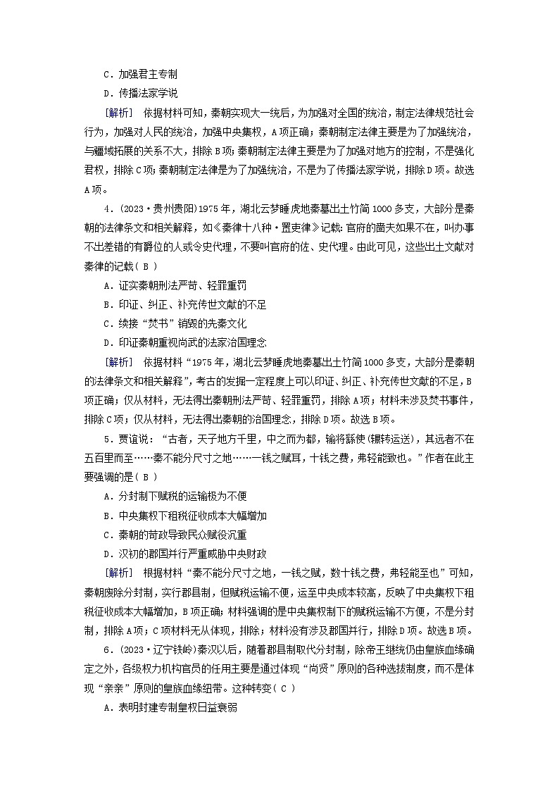 新教材适用2023_2024学年高中历史第1单元从中华文明起源到秦汉统一多民族封建国家的建立与巩固第3课秦统一多民族封建国家的建立梯度作业部编版必修中外历史纲要上02