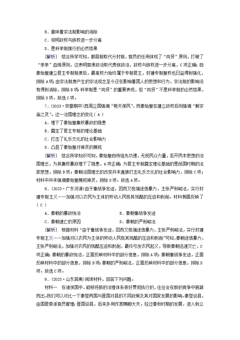 新教材适用2023_2024学年高中历史第1单元从中华文明起源到秦汉统一多民族封建国家的建立与巩固第3课秦统一多民族封建国家的建立梯度作业部编版必修中外历史纲要上03