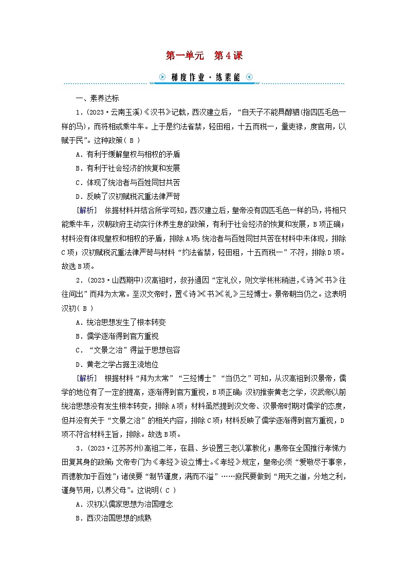 新教材适用2023_2024学年高中历史第1单元从中华文明起源到秦汉统一多民族封建国家的建立与巩固第4课西汉与东汉__统一多民族封建国家的巩固梯度作业部编版必修中外历史纲要上01