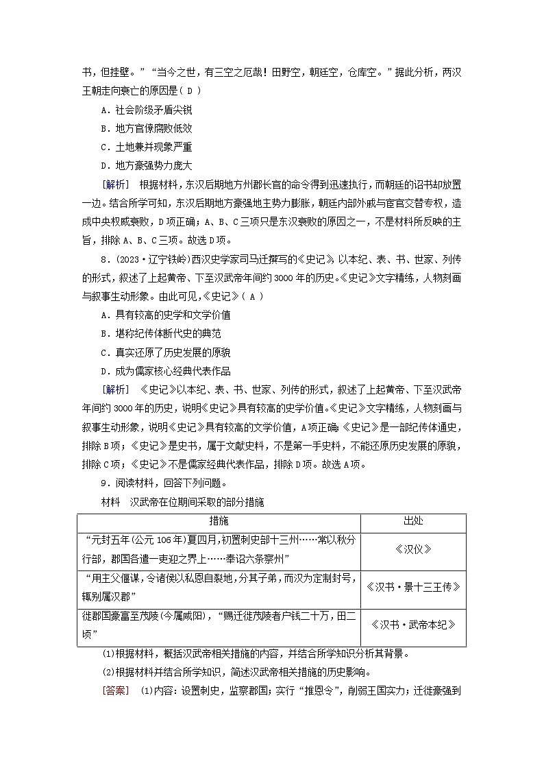 新教材适用2023_2024学年高中历史第1单元从中华文明起源到秦汉统一多民族封建国家的建立与巩固第4课西汉与东汉__统一多民族封建国家的巩固梯度作业部编版必修中外历史纲要上03