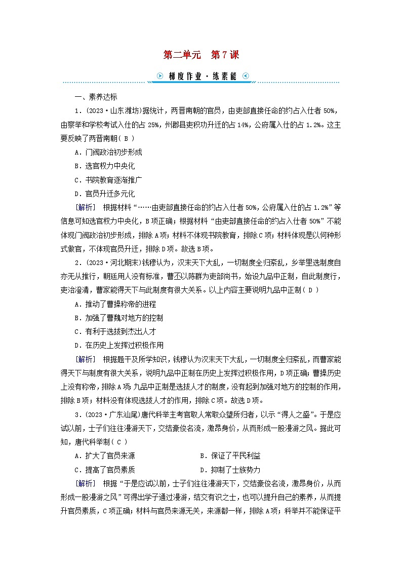 新教材适用2023_2024学年高中历史第2单元三国两晋南北朝的民族交融与隋唐统一多民族封建国家的发展第7课隋唐制度的变化与创新梯度作业部编版必修中外历史纲要上01