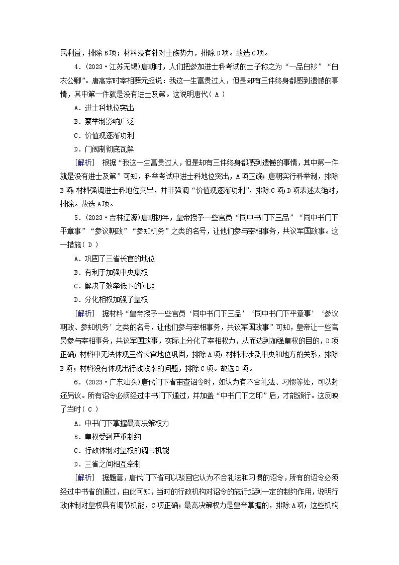 新教材适用2023_2024学年高中历史第2单元三国两晋南北朝的民族交融与隋唐统一多民族封建国家的发展第7课隋唐制度的变化与创新梯度作业部编版必修中外历史纲要上02