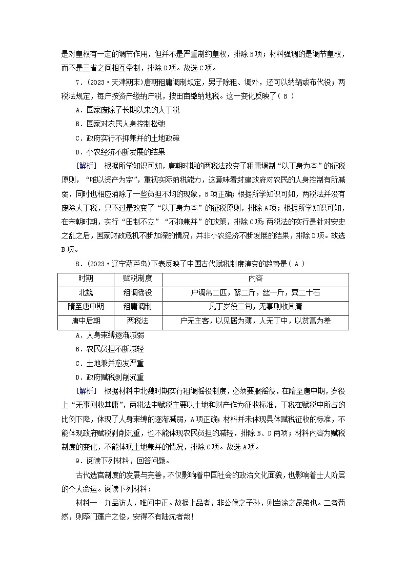 新教材适用2023_2024学年高中历史第2单元三国两晋南北朝的民族交融与隋唐统一多民族封建国家的发展第7课隋唐制度的变化与创新梯度作业部编版必修中外历史纲要上03