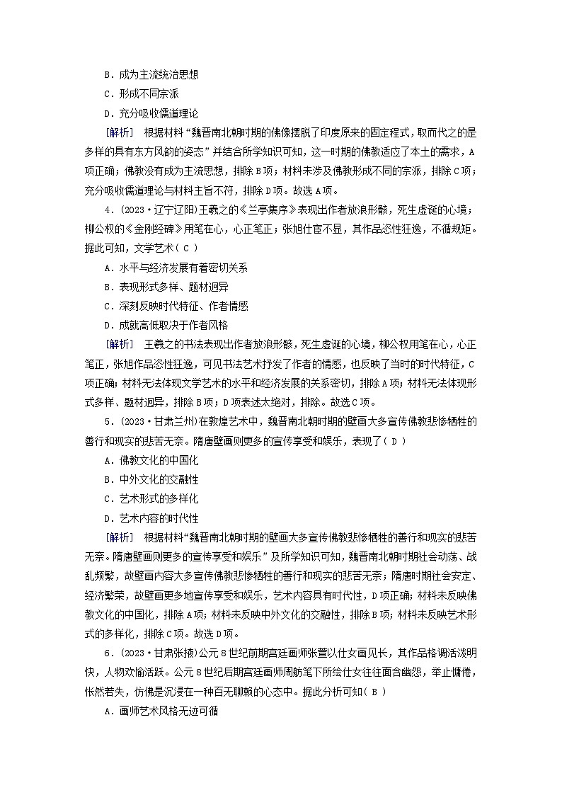 新教材适用2023_2024学年高中历史第2单元三国两晋南北朝的民族交融与隋唐统一多民族封建国家的发展第8课三国至隋唐的文化梯度作业部编版必修中外历史纲要上02