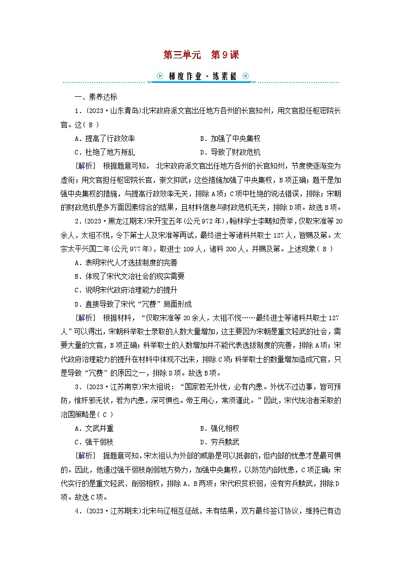 新教材适用2023_2024学年高中历史第3单元辽宋夏金多民族政权的并立与元朝的统一第9课两宋的政治和军事梯度作业部编版必修中外历史纲要上第1页