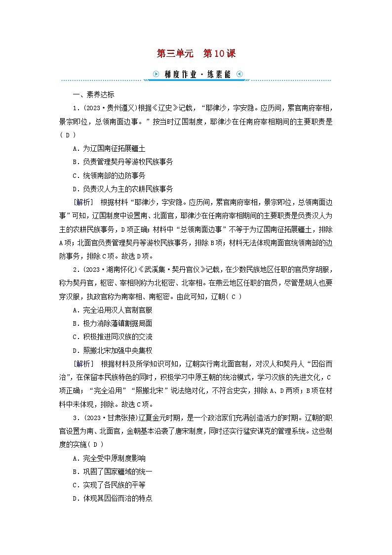 新教材适用2023_2024学年高中历史第3单元辽宋夏金多民族政权的并立与元朝的统一第10课辽夏金元的统治梯度作业部编版必修中外历史纲要上第1页