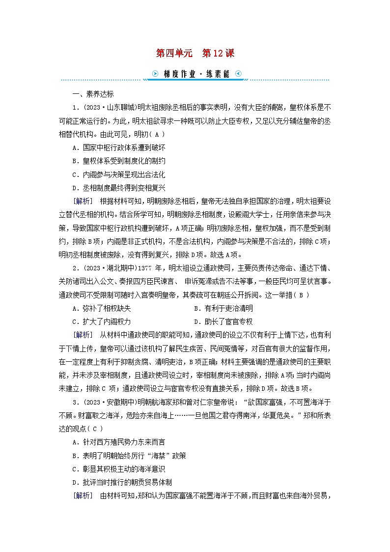 新教材适用2023_2024学年高中历史第4单元明清中国版图的奠定与面临的挑战第12课从明朝建立到清军入关梯度作业部编版必修中外历史纲要上第1页