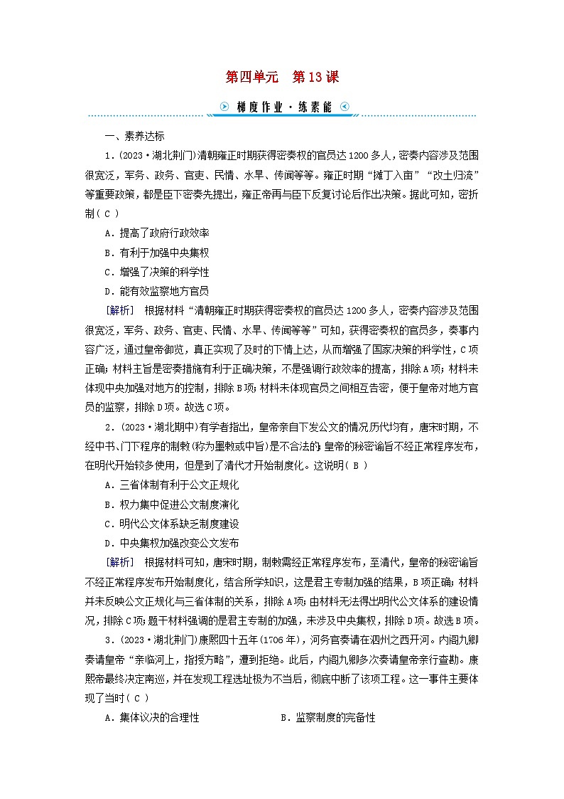 新教材适用2023_2024学年高中历史第4单元明清中国版图的奠定与面临的挑战第13课清朝前中期的鼎盛与危机梯度作业部编版必修中外历史纲要上01