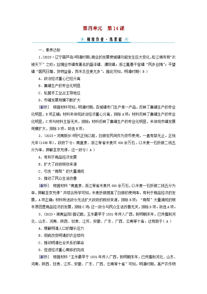 新教材适用2023_2024学年高中历史第4单元明清中国版图的奠定与面临的挑战第14课明至清中叶的经济与文化梯度作业部编版必修中外历史纲要上第1页