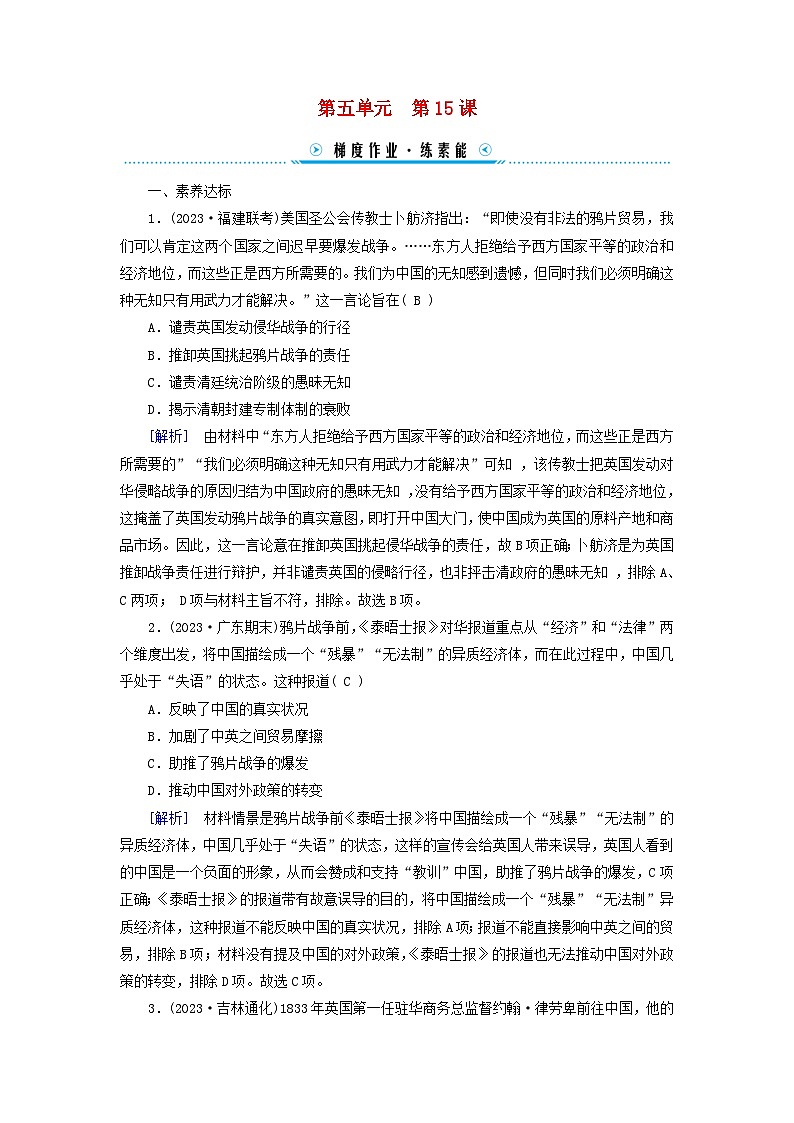 新教材适用2023_2024学年高中历史第5单元晚清时期的内忧外患与救亡图存第15课两次鸦片战争梯度作业部编版必修中外历史纲要上第1页