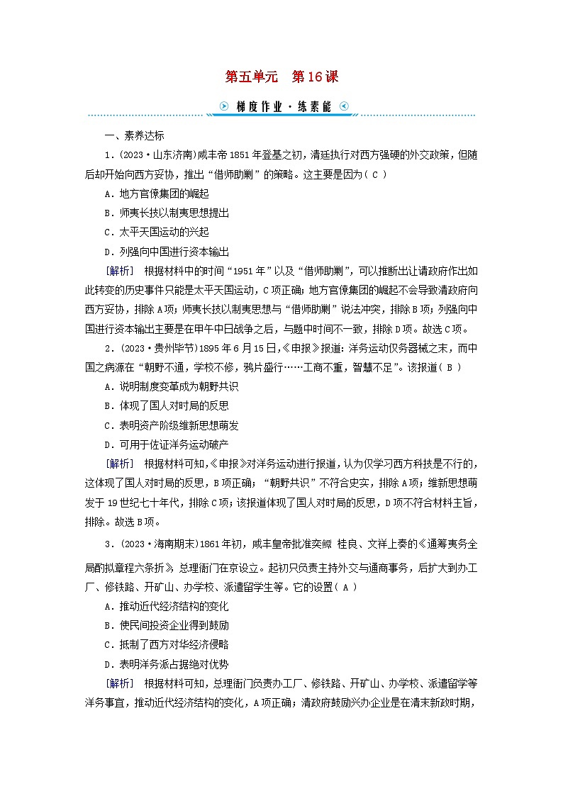 新教材适用2023_2024学年高中历史第5单元晚清时期的内忧外患与救亡图存第16课国家出路的探索与列强侵略的加剧梯度作业部编版必修中外历史纲要上第1页