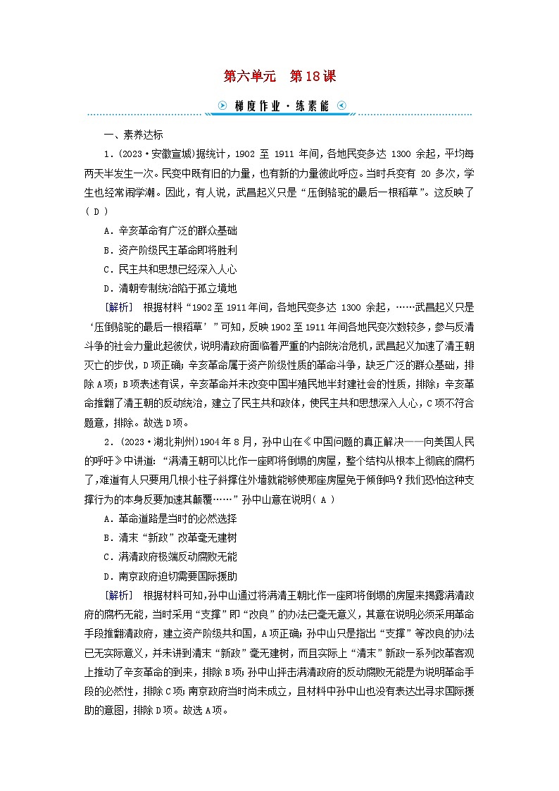 新教材适用2023_2024学年高中历史第6单元辛亥革命与中华民国的建立第18课辛亥革命梯度作业部编版必修中外历史纲要上01