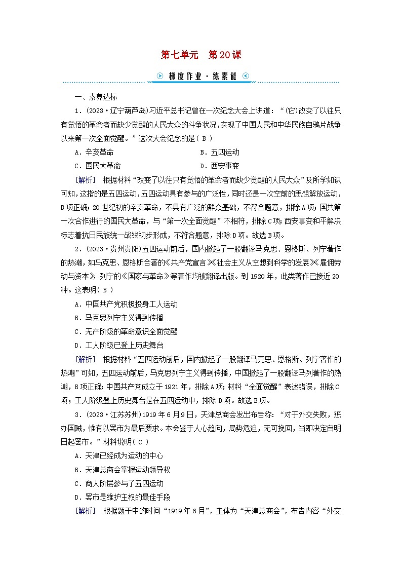 新教材适用2023_2024学年高中历史第7单元中国共产党成立与新民主主义革命兴起第20课五四运动与中国共产党的诞生梯度作业部编版必修中外历史纲要上01