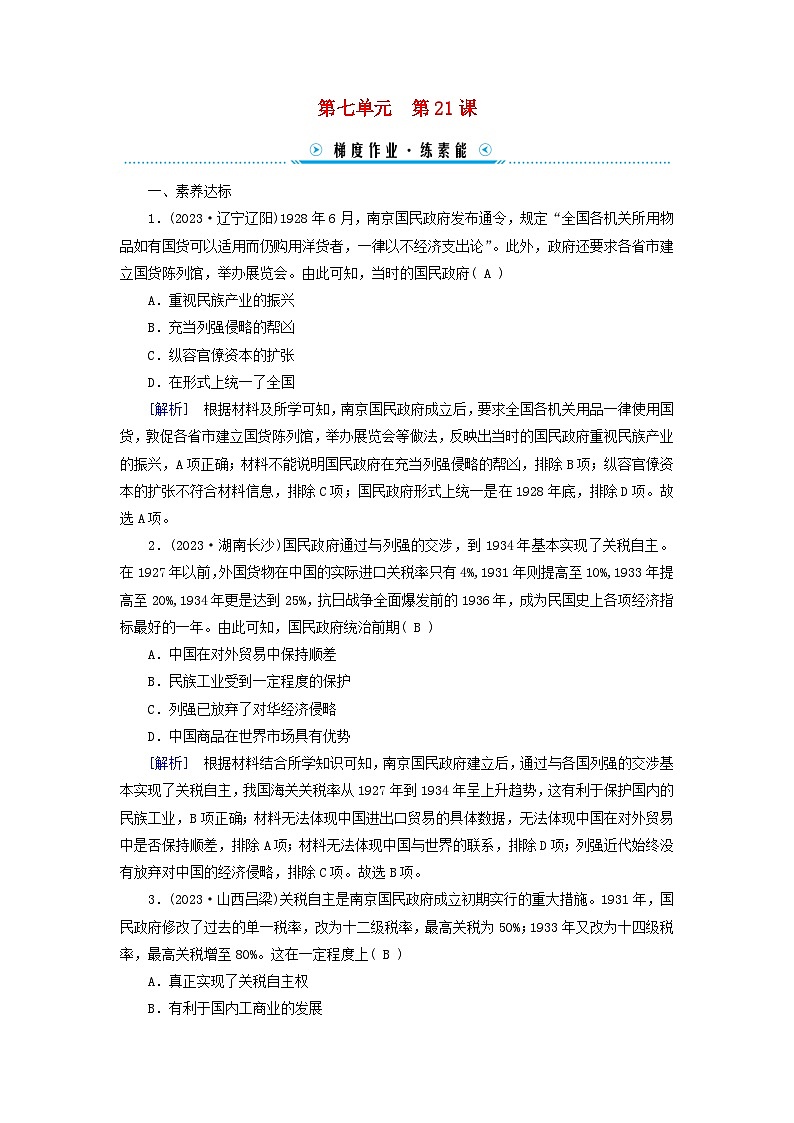 新教材适用2023_2024学年高中历史第7单元中国共产党成立与新民主主义革命兴起第21课南京国民政府的统治和中国共产党开辟革命新道路梯度作业部编版必修中外历史纲要上01