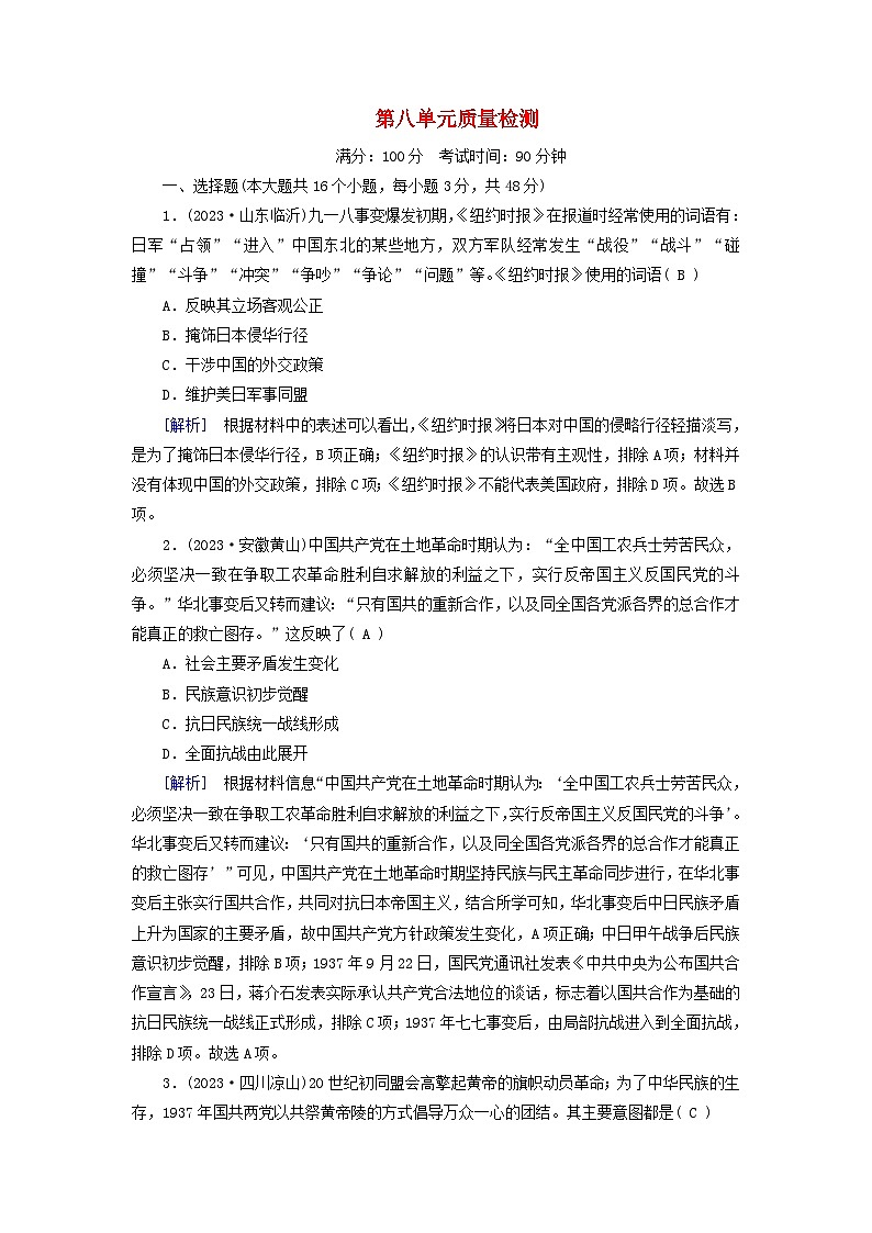 新教材适用2023_2024学年高中历史第8单元中华民族的抗日战争和人民解放战争质量检测部编版必修中外历史纲要上第1页