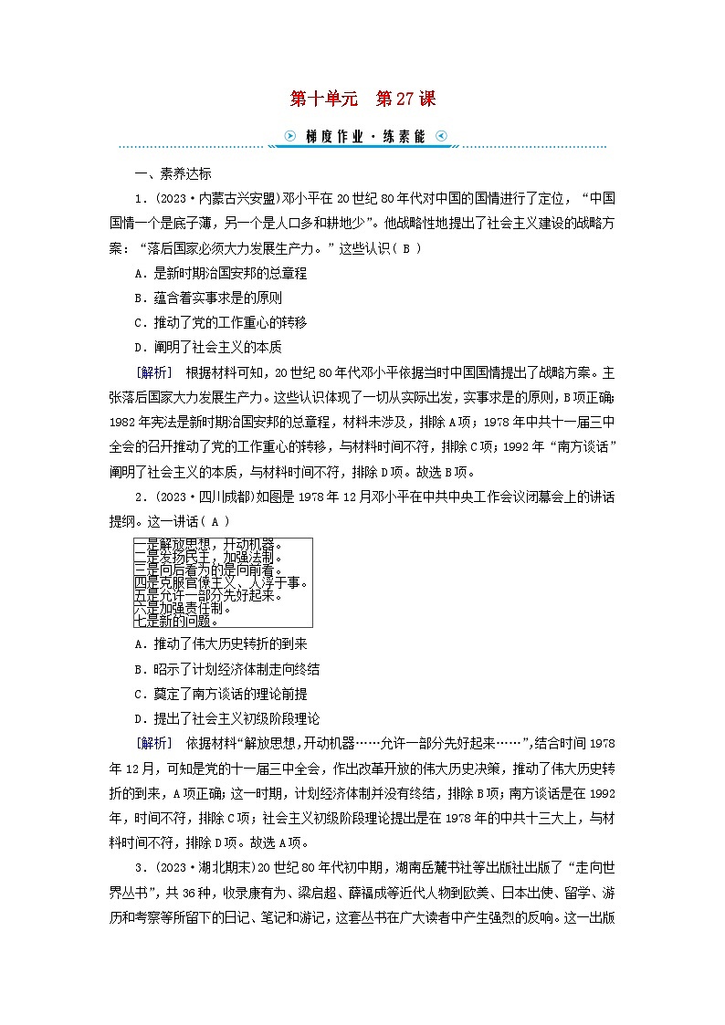 新教材适用2023_2024学年高中历史第10单元改革开放和社会主义现代化建设新时期第27课中国特色社会主义的开创与发展梯度作业部编版必修中外历史纲要上01