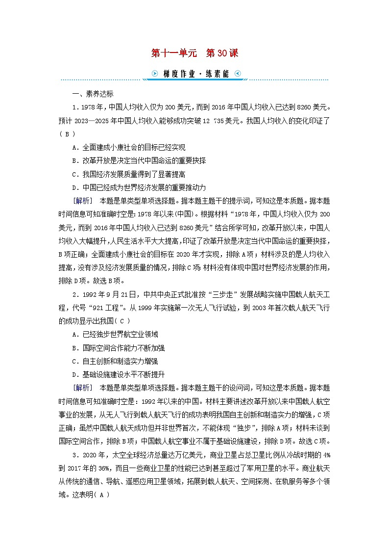 新教材适用2023_2024学年高中历史第11单元中国特色社会主义新时代第30课新时代中国特色社会主义的伟大成就梯度作业部编版必修中外历史纲要上第1页