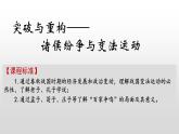 第2课 诸侯纷争与变法运动 优秀教学课件