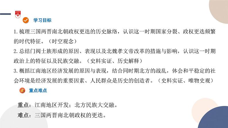 第5课 三国两晋南北朝的政权更迭与民族交融 课件第2页