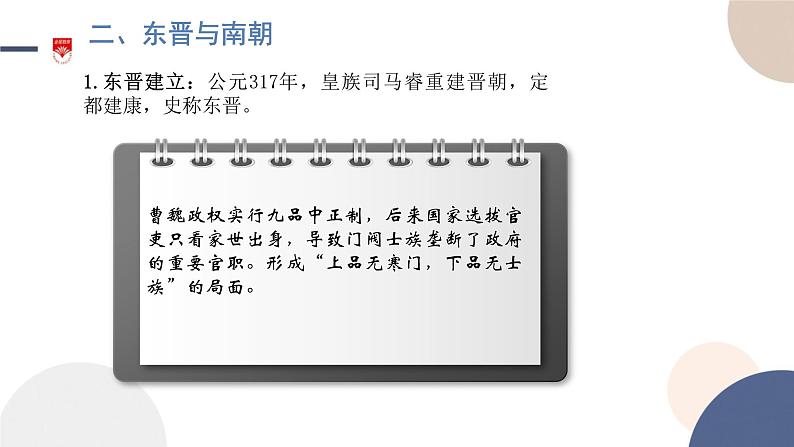 第5课 三国两晋南北朝的政权更迭与民族交融 课件第6页