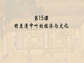 第15课 明至清中叶的经济与文化课件