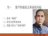 第19课 辛亥革命优秀教学课件