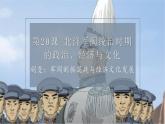 第20课 北洋军阀统治时期的政治、经济与文化课件