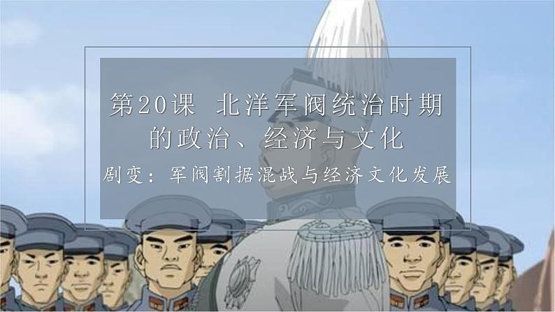 第20课 北洋军阀统治时期的政治、经济与文化课件01