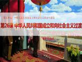 第26课 中华人民共和国成立和向社会主义的过渡说课课件