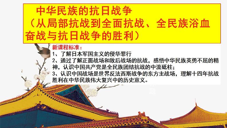 第22、23课 从局部抗战到全面抗战、全民族浴血奋战与抗日战争的胜利课件第3页