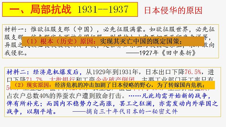 第22、23课 从局部抗战到全面抗战、全民族浴血奋战与抗日战争的胜利课件第4页