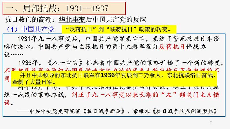 第22、23课 从局部抗战到全面抗战、全民族浴血奋战与抗日战争的胜利课件第7页