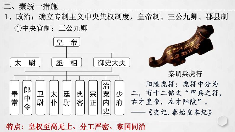 第3课 秦统一多民族封建国家的建立 课件第5页