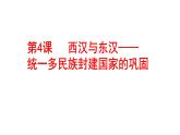 第4课 西汉与东汉——统一多民族封建国家的巩固 课件