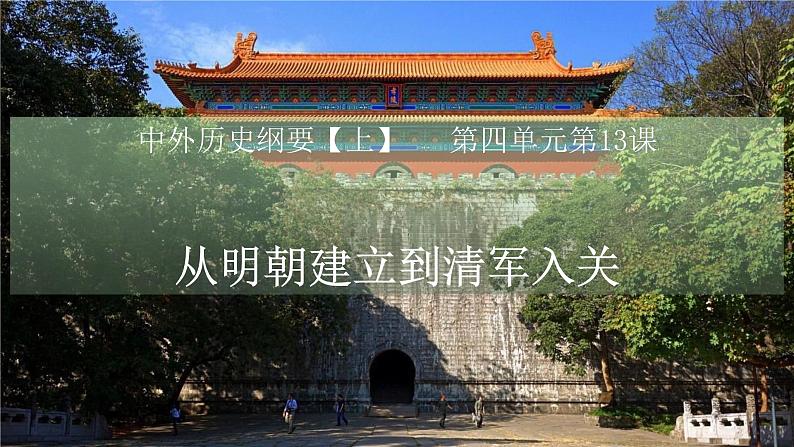 第13课 从明朝建立到清军入关课件02