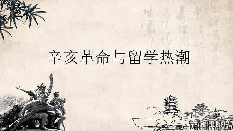 高中历史 中外历史纲要（上） 辛亥革命与留学热潮微课件01