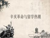 高中历史 中外历史纲要（上） 辛亥革命与留学热潮微课件