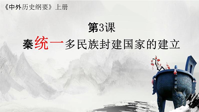 第3课 秦统一多民族封建国家的建立 课件02