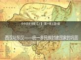 第4课 西汉与东汉——统一多民族封建国家的巩固 课件