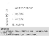 第4课 西汉与东汉——统一多民族封建国家的巩固 课件