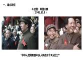 第26课 中华人民共和国成立和向社会主义的过渡 公开课课件