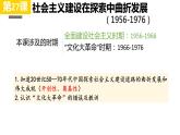 第27课 社会主义建设在探索中曲折发展课件