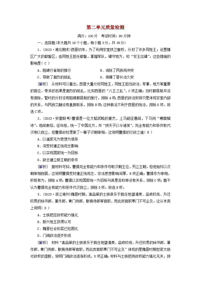 新教材适用2023_2024学年高中历史第2单元三国两晋南北朝的民族交融与隋唐统一多民族封建国家的发展质量检测部编版必修中外历史纲要上第1页
