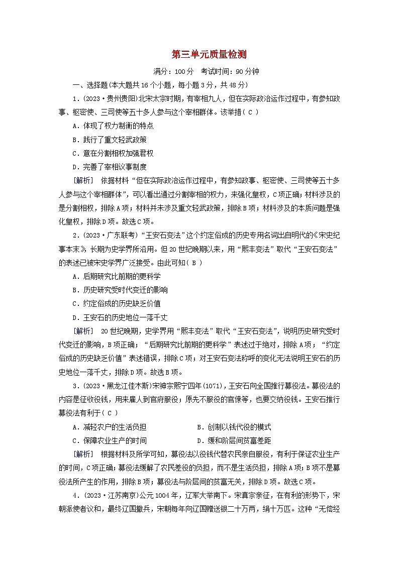 新教材适用2023_2024学年高中历史第3单元辽宋夏金多民族政权的并立与元朝的统一质量检测部编版必修中外历史纲要上第1页