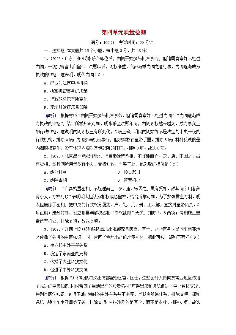 新教材适用2023_2024学年高中历史第4单元明清中国版图的奠定与面临的挑战质量检测部编版必修中外历史纲要上第1页