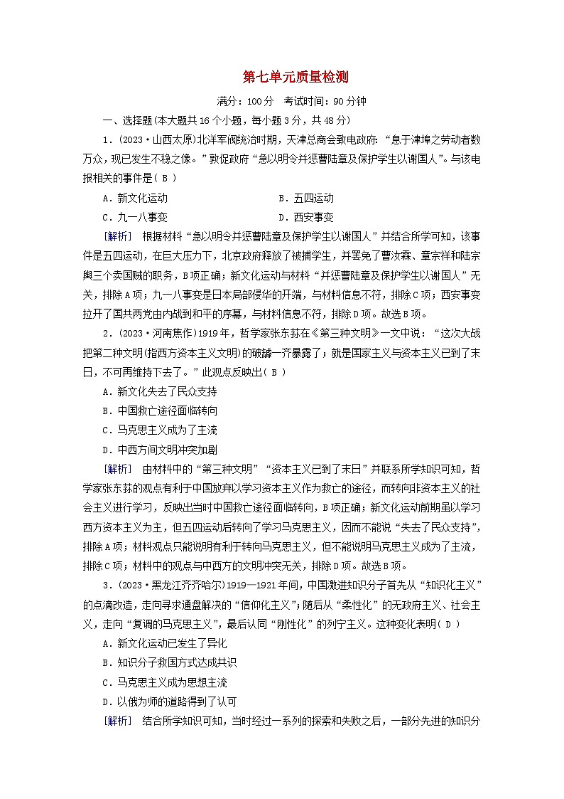 新教材适用2023_2024学年高中历史第7单元中国共产党成立与新民主主义革命兴起质量检测部编版必修中外历史纲要上第1页