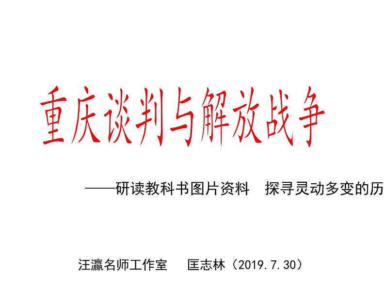 重庆谈判与解放战争史料优秀教学课件第1页