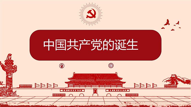 高中历史 中外历史纲要（上） 中国共产党的诞生微课课件第1页